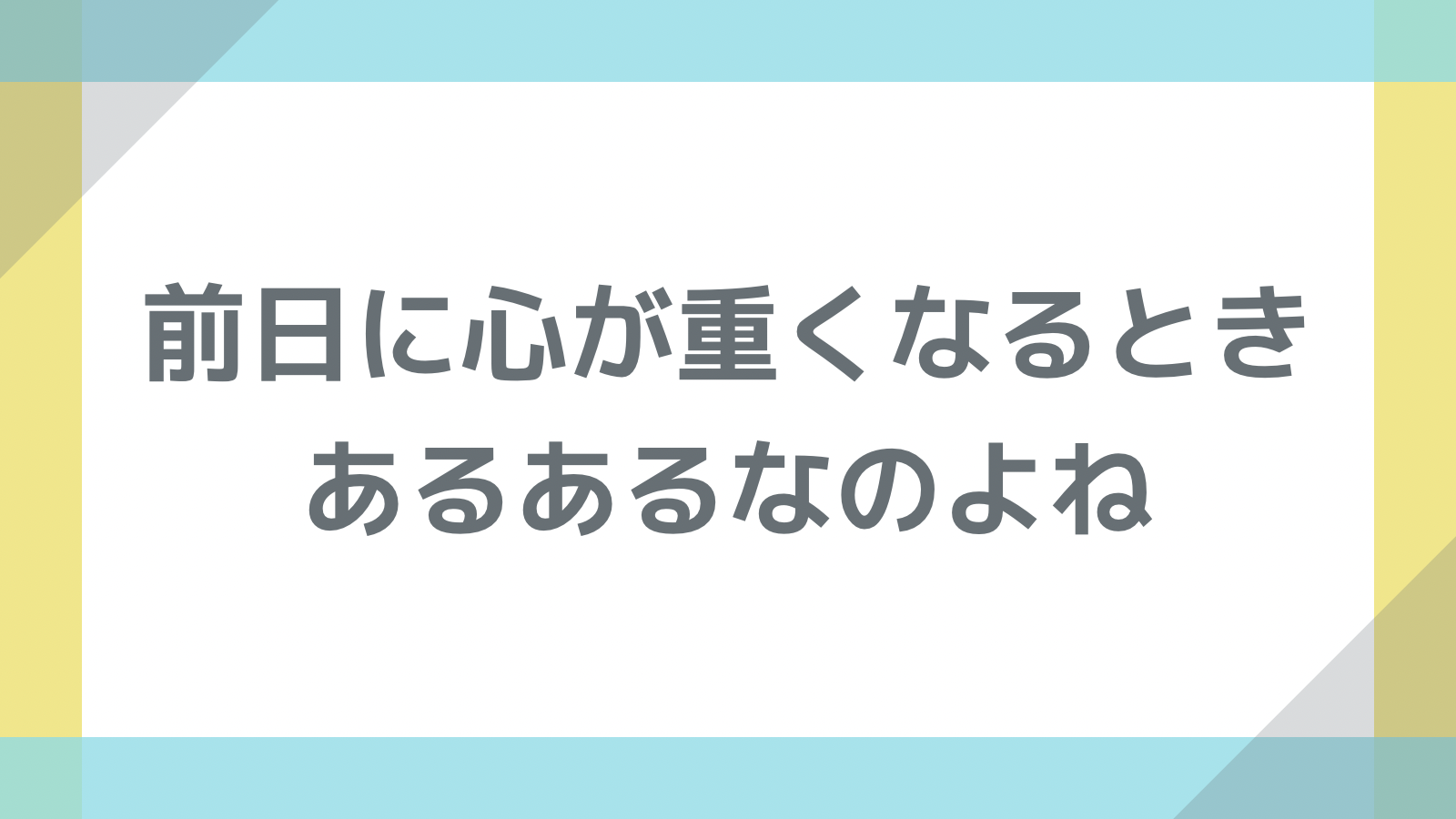 前日に心が重くなるとき、あるあるなのよね