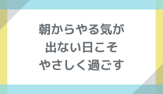 朝からやる気が出ない日こそやさしく過ごす：HSPフリーランスの巻き返し術