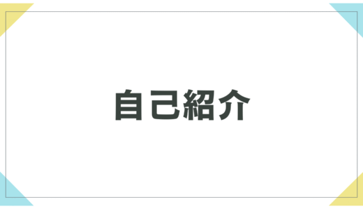 山原ミサエの自己紹介