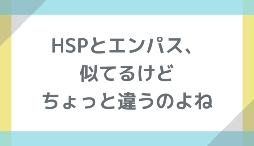 HSPとエンパス、似てるけどちょっと違うのよね