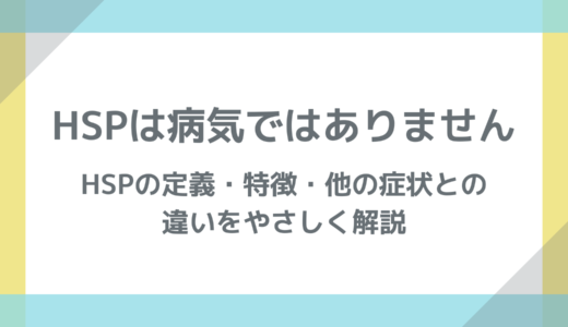 HSPは病気ではありません｜HSPの定義・特徴・他の症状との違いをやさしく解説