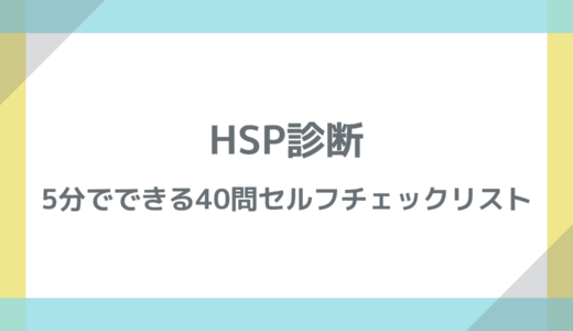 HSP診断｜5分でできる40問セルフチェックリスト