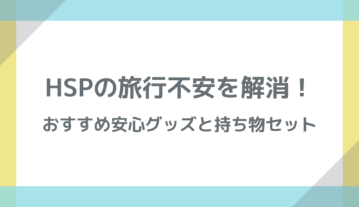 HSPの旅行不安を解消！おすすめ安心グッズと持ち物セット