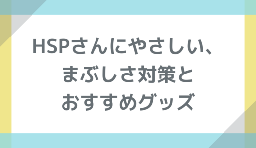 HSPさんにやさしい、まぶしさ対策とおすすめグッズ
