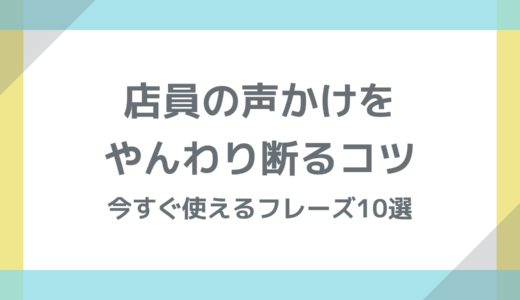 店員の声かけをやんわり断るコツ｜今すぐ使えるフレーズ10選