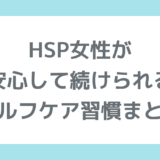 HSP女性が安心して続けられるセルフケア習慣まとめ