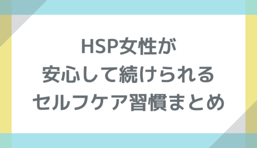HSP女性が安心して続けられるセルフケア習慣まとめ