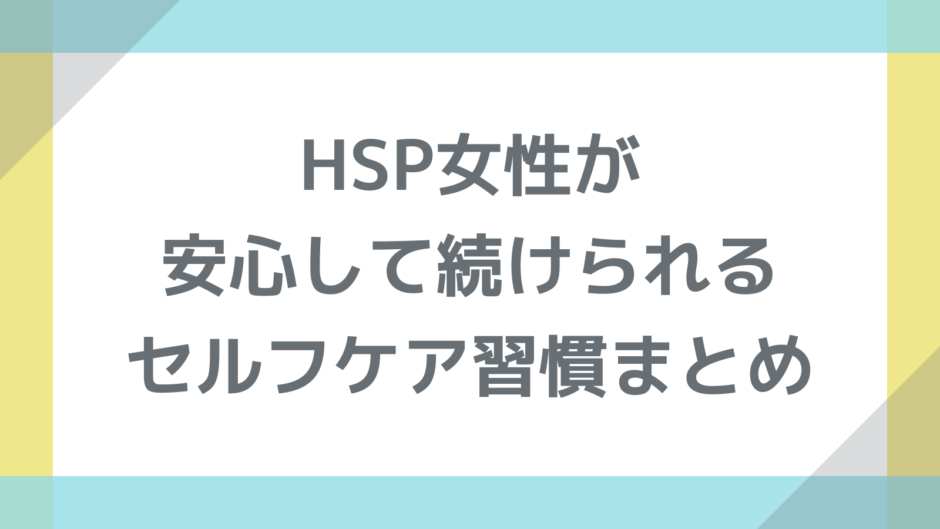 HSP女性が安心して続けられるセルフケア習慣まとめ