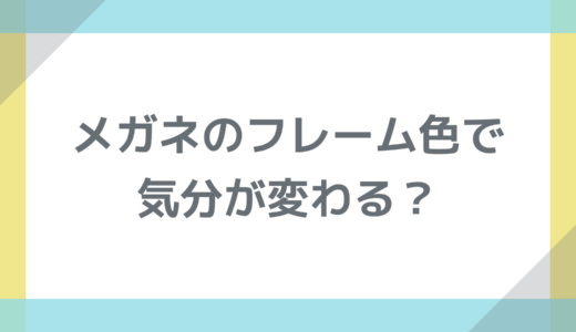 メガネのフレーム色で気分が変わる？HSPさんのための選び方ヒント
