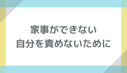 不安障害で家事ができない自分を責めないために