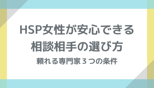 HSP女性が安心できる相談相手の選び方｜頼れる専門家3つの条件