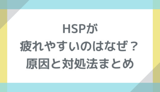 HSPが疲れやすいのはなぜ？原因と対処法まとめ