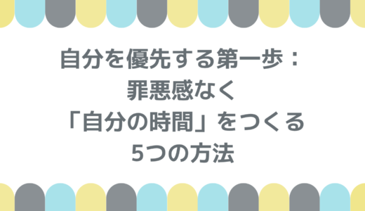 自分を優先する第一歩｜罪悪感なく「自分の時間」を作る5つの方法