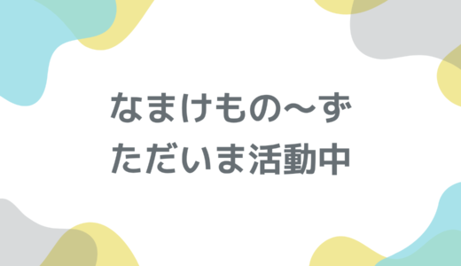 なまけもの〜ず、ただいま活動中