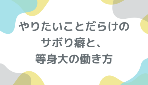 【エッセイ】やりたいことだらけのサボり癖と、等身大の働き方