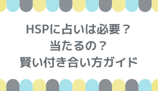 HSPに占いは必要？当たるの？賢い付き合い方ガイド