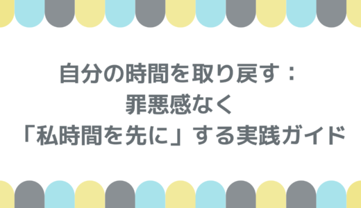 自分の時間を取り戻す｜罪悪感なく「私時間を先に」する実践ガイド