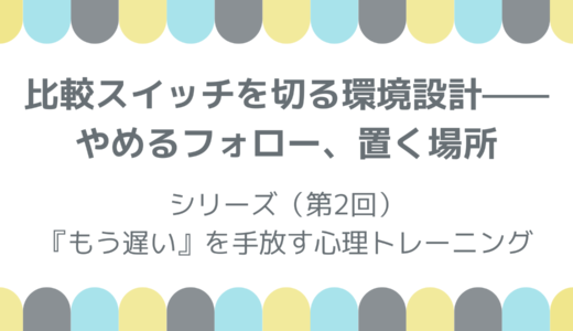 比較スイッチを切る環境設計——やめるフォロー、置く場所