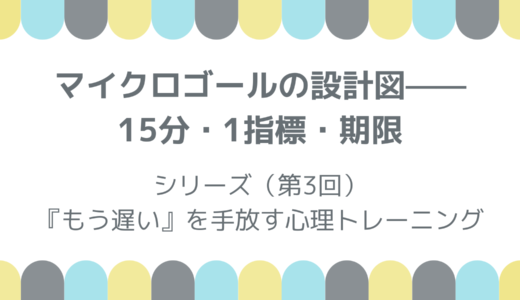 マイクロゴールの設計図——15分・1指標・期限