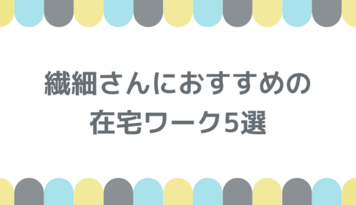 繊細さんにおすすめの在宅ワーク5選｜HSP気質を活かした収益化プラン