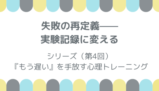 失敗の再定義——実験記録に変える