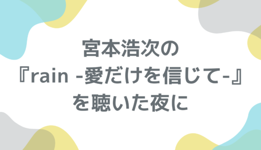 宮本浩次の『rain ‑愛だけを信じて-』を聴いた夜に